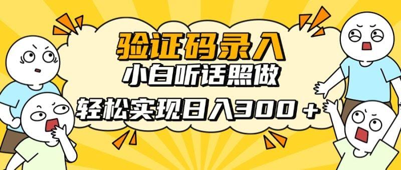 信息录入项目，10秒一单，新手小白听话照做快速上手，实现日入300＋-1