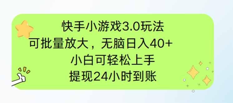 快手小游戏3.0玩法，可批量放大，无脑日入40+，小白可轻松上手，提…
