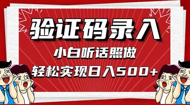 信息录入，几秒一单，只需一部手机，小白轻松上手，日入500＋-1