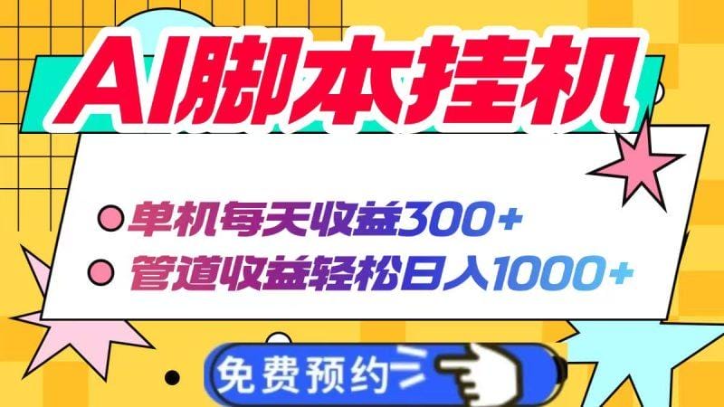 AI脚本自动挂机，单机每天收益300+管道收益轻松日入1000+-1
