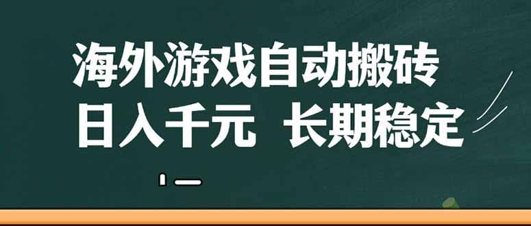 海外游戏自动搬砖，无脑操作，日入千元，长期稳定收益-1