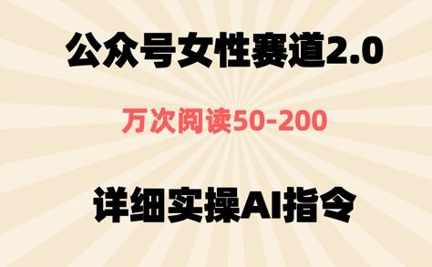 公众号⼥性赛道2.0，最近爆⽕系列，条条作品，阅读量10w+