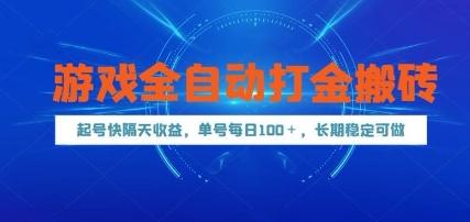 游戏全自动打金搬砖,起号快隔天收益,单号每天100+,长期稳定可做-1 游戏全自动打金搬砖,起号快隔天收益,单号每天100+,长期稳定可做-1