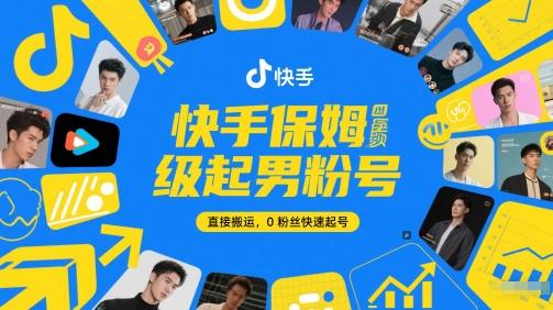快手保姆级起男粉号,直接搬运,0粉丝快速起号-1 快手保姆级起男粉号,直接搬运,0粉丝快速起号-1