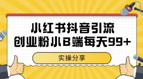 小红书抖音创业粉,小B端粉自热,日引99+的一个玩法-1 小红书抖音创业粉,小B端粉自热,日引99+的一个玩法-1