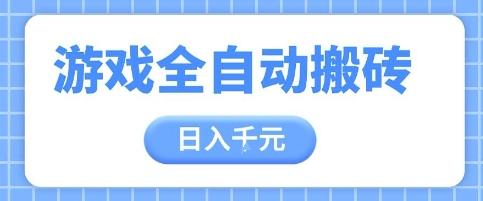 游戏全自动打金搬砖,日入多张,手把手带你,收益冠军项目-1 游戏全自动打金搬砖,日入多张,手把手带你,收益冠军项目-1