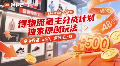 得物流量主分成计划独家原创玩法，48小时即可见到收益，单号收益5张，多号无上限