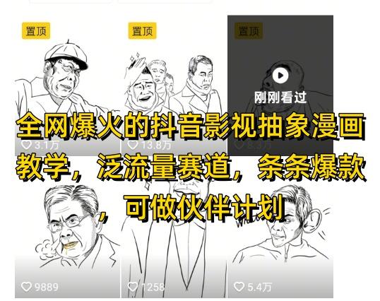 全网爆火的抖音影视抽象漫画教学，泛流量赛道，条条爆款，可做抖音伙伴计划视频号分成等