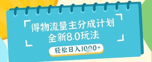 最新得物流量主分成计划，独家原创玩法，轻松日入1k+
