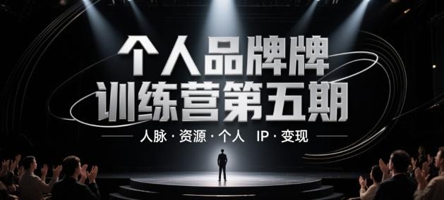 个人品牌训练营第五期，人脉·资源·个人IP·变现