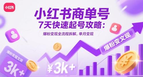 小红书商单号7天快速起号攻略:爆粉变现全流程拆解,单月变现3k+-1 小红书商单号7天快速起号攻略:爆粉变现全流程拆解,单月变现3k+-1