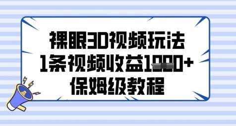 裸眼3D视频玩法,1条视频收益几张,保姆级教程-1 裸眼3D视频玩法,1条视频收益几张,保姆级教程-1