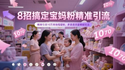 8招搞定宝妈粉精准引流,精准引流10万本地母婴粉,多渠道流量爆破玩法-1 8招搞定宝妈粉精准引流,精准引流10万本地母婴粉,多渠道流量爆破玩法-1