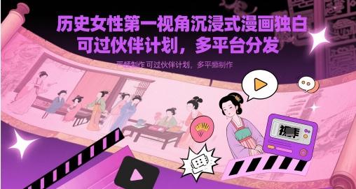 历史女性第一视角沉浸式漫画独白解说视频制作,可过伙伴计划,多平台分发-1 历史女性第一视角沉浸式漫画独白解说视频制作,可过伙伴计划,多平台分发-1
