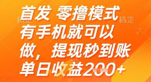 首发零撸模式,有手机就可以做,提现秒到账单日收益2张+-1 首发零撸模式,有手机就可以做,提现秒到账单日收益2张+-1