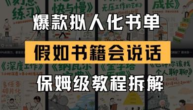 最新爆款拟人化书单玩法,假如书籍会说话,保姆级教程-1 最新爆款拟人化书单玩法,假如书籍会说话,保姆级教程-1