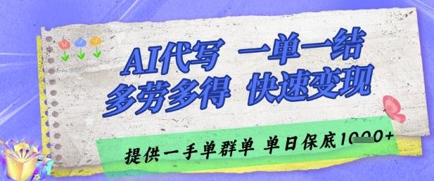 AI代写接单，一单一结多劳多得，当天做当天见收益，单子接不完，日入多张