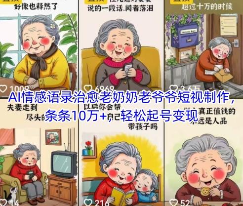 AI情感语录治愈老奶奶老爷爷短视制作,条条10万+,轻松起号变现-1 AI情感语录治愈老奶奶老爷爷短视制作,条条10万+,轻松起号变现-1
