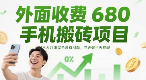 外面收费680手机搬砖项目,日入几张完全没有问题,当天做当天提现-1 外面收费680手机搬砖项目,日入几张完全没有问题,当天做当天提现-1