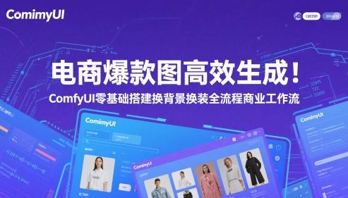 电商爆款图高效生成!ComfyUI 零基础搭建换背景换装全流程商业工作流-1 电商爆款图高效生成!ComfyUI 零基础搭建换背景换装全流程商业工作流-1