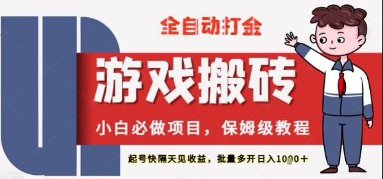 保姆级教程全自动打金游戏搬砖,新手必做项目,上号隔天就有收益单号日入2张+-1 保姆级教程全自动打金游戏搬砖,新手必做项目,上号隔天就有收益单号日入2张+-1