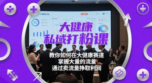 大健康私域打粉课,教你如何在大健康赛道,掌握大量的流量,通过卖流量挣取利润-1 大健康私域打粉课,教你如何在大健康赛道,掌握大量的流量,通过卖流量挣取利润-1