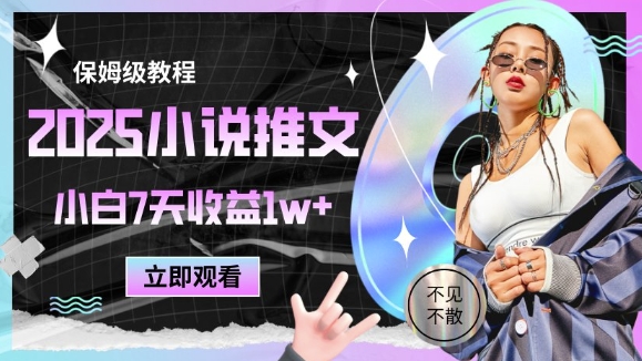 2025小说推文最新玩法,推文保姆级教程,小白7天收益1w+-1 2025小说推文最新玩法,推文保姆级教程,小白7天收益1w+-1