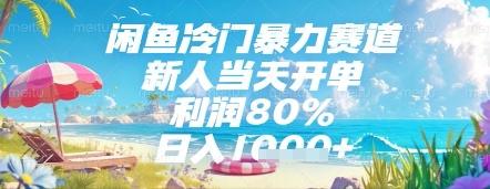 闲鱼冷门暴力赛道，新人当天开单，利润80%，日入几张，长期可做