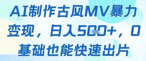 AI制作古风MV暴力变现,日入几张,0基础也能快速出片-1 AI制作古风MV暴力变现,日入几张,0基础也能快速出片-1