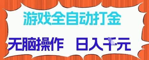游戏全自动打金项目,无需时间成本,无脑操作,日入多张,长期稳定收益-1 游戏全自动打金项目,无需时间成本,无脑操作,日入多张,长期稳定收益-1