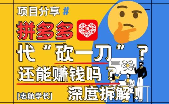 【2025最新】拼多多代坎助力项目深度拆解:还能挣钱吗?全流程玩法-1 【2025最新】拼多多代坎助力项目深度拆解:还能挣钱吗?全流程玩法-1
