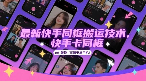 最新快手同框搬运技术,快手卡同框mt替换(仅限安卓手机)-1 最新快手同框搬运技术,快手卡同框mt替换(仅限安卓手机)-1
