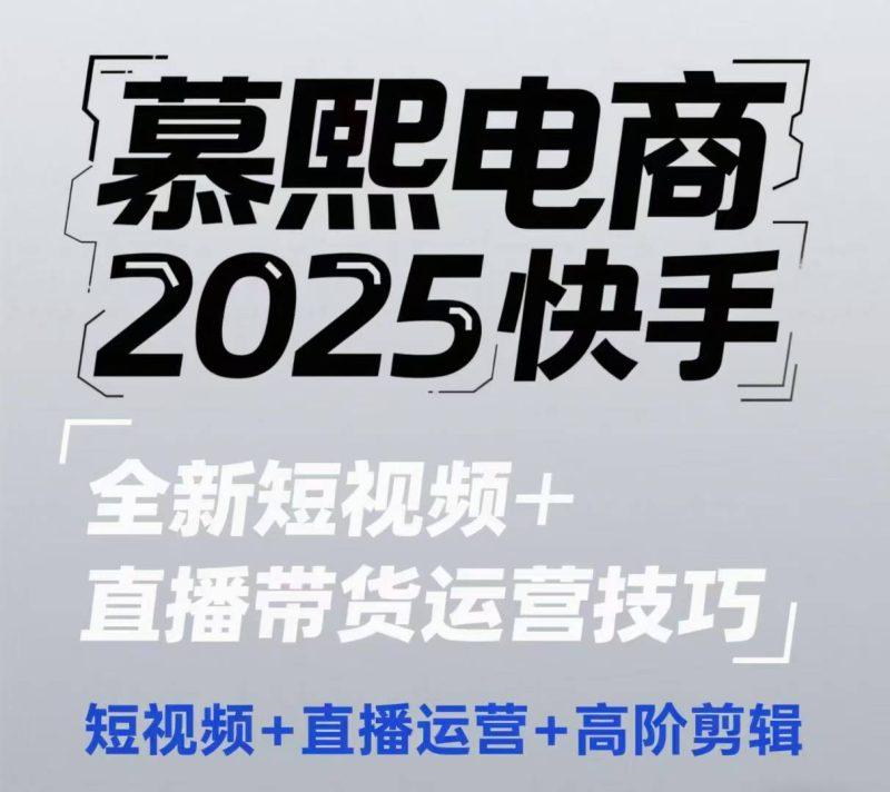 2025快手短视频+直播带货运营技巧,短视频、直播运营、高阶剪辑-1 2025快手短视频+直播带货运营技巧,短视频、直播运营、高阶剪辑-1