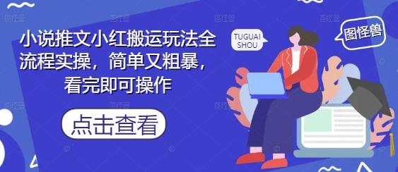 小说推文小红搬运玩法全流程实操,简单又粗暴,看完即可操作-1 小说推文小红搬运玩法全流程实操,简单又粗暴,看完即可操作-1