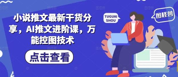 小说推文最新干货分享,AI推文进阶课,万能控图技术-1 小说推文最新干货分享,AI推文进阶课,万能控图技术-1