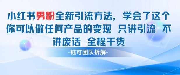小红书男粉引流 学会了这个变现很容易,不讲废话全程针对男人的打法 全程干货-1 小红书男粉引流 学会了这个变现很容易,不讲废话全程针对男人的打法 全程干货-1