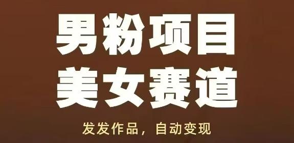 男粉项目美女赛道,发发作品,轻松获流自动变现-1 男粉项目美女赛道,发发作品,轻松获流自动变现-1