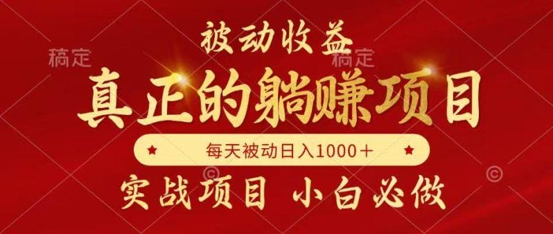全网首发设计项目，真正实现躺赚，并且每月收益逐月增加，自己做老板