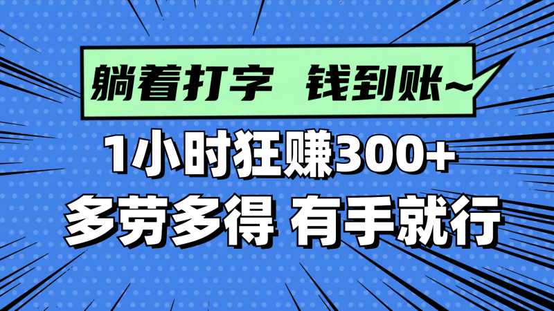 躺着打字钱到账！1小时狂赚300+ 多劳多得，有手就行-1