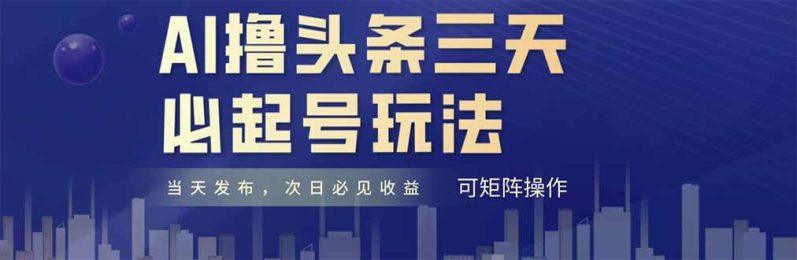 AI撸头条三天必起号，纯原创情感故事，每天搬砖十分钟，小白复制粘贴月…