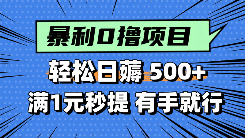 零撸小任务，轻松日薅500+，满1元秒提现，小白有手就能做-1