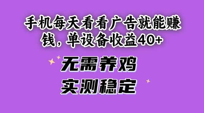 手机每天看看广告就能赚钱，单设备收益40+ 无需养鸡，实测稳定-1