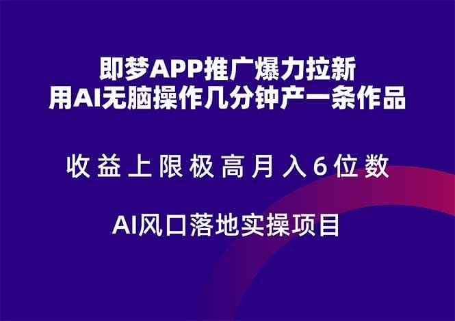 即梦APP推广爆力拉新，收益上限极高，月入6位数，AI风口落地实操项目。-1