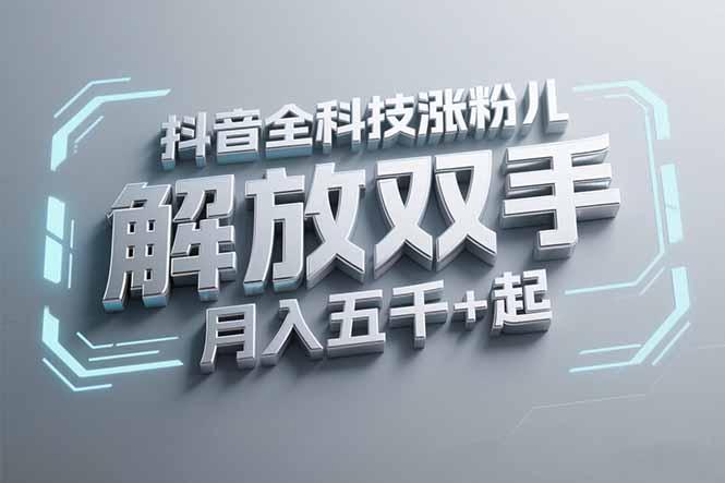 抖音万粉全科技涨粉，解放双手，无脑操作，月入五千＋！