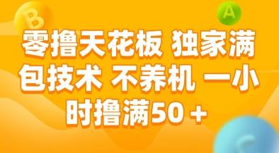 零撸天花板,独家满包技术,不用养机,一小时撸满50+,收益稳定-1 零撸天花板,独家满包技术,不用养机,一小时撸满50+,收益稳定-1