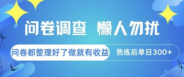 问卷调查,懒人勿扰,问卷都整理好了单价不等,做就有收益,熟练后单日3张-1 问卷调查,懒人勿扰,问卷都整理好了单价不等,做就有收益,熟练后单日3张-1