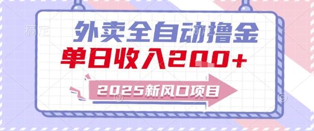 2025新风口外卖全自动撸金,单日收入2张+-1 2025新风口外卖全自动撸金,单日收入2张+-1