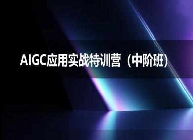 AIGC应用实战特训营(中阶班)-deepseek思考力2025-1 AIGC应用实战特训营(中阶班)-deepseek思考力2025-1