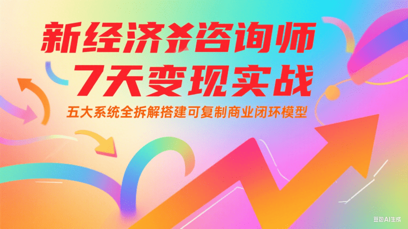 新经济咨询师 7 天变现实战：五大系统全拆解搭建可复制商业闭环模型
