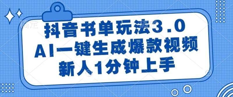 抖音书单玩法3.0，AI一键生成爆款视频，新人1分钟上手